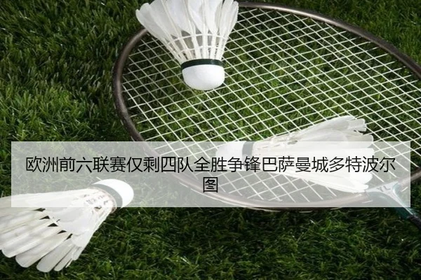 欧洲前六联赛仅剩四队全胜争锋巴萨曼城多特波尔图